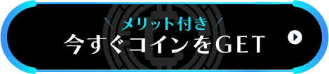 今すぐコインをGET