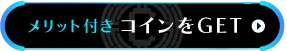 コインをGET!