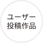 ユーザー投稿作品