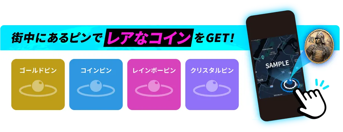 街中にあるピンでレアなコインをGET!